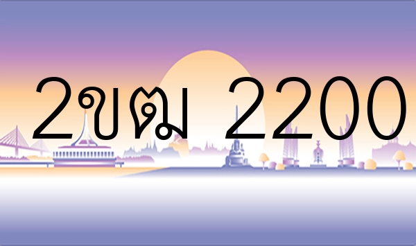 2ขฒ 2200